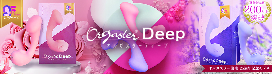 オルガスターDeep
